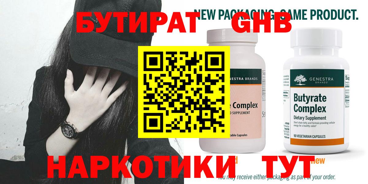 Бутират 1.4BDO  Бутират  Солнечногорск  Вход с VPN 