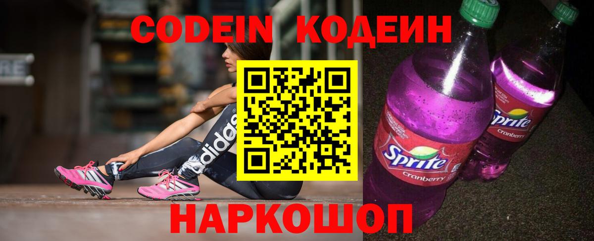 Кодеин Purple Drank Солнечногорск